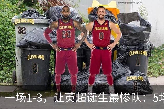 一场1-3，让英超诞生最惨队：5场仅1球+英联杯出局！红军轮换晋级