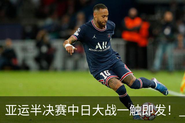 亚运半决赛中日大战一触即发！ 中国男篮需要保持内线优势