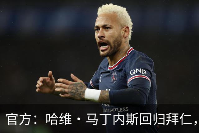 官方：哈维·马丁内斯回归拜仁，担任俱乐部新任品牌大使