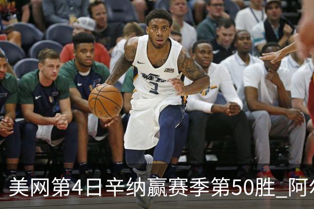 美网第4日辛纳赢赛季第50胜 阿尔卡拉斯爆冷出局