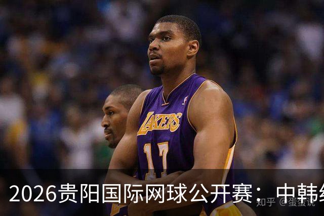 2026贵阳国际网球公开赛：中韩组合获男双冠军